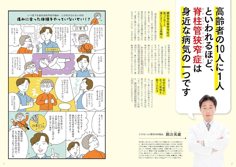 名医に聞く! 脊柱管狭窄症がラクになる100問100答 (TJ MOOK